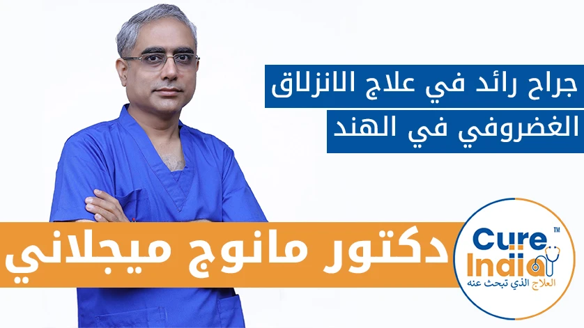 دكتور. مانوج ميجلاني: جراح رائد في علاج الانزلاق الغضروفي في الهند